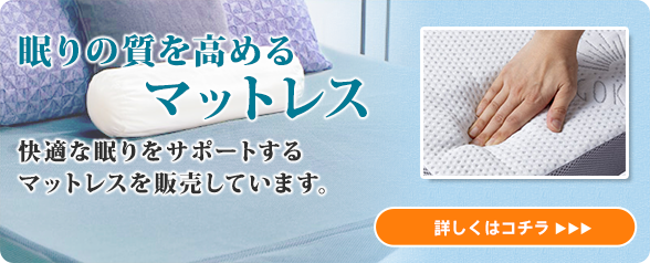 睡眠の質を高めるマットレス