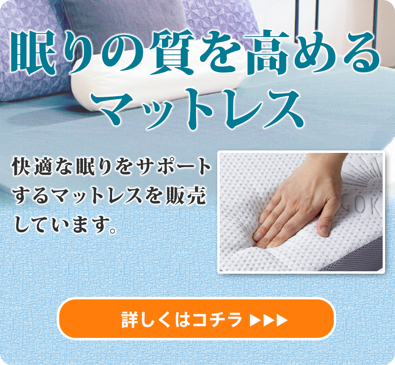 睡眠の質を高めるマットレス