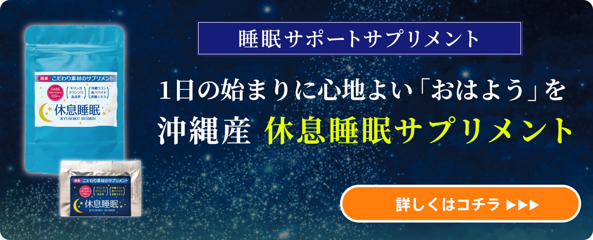 快眠サプリ