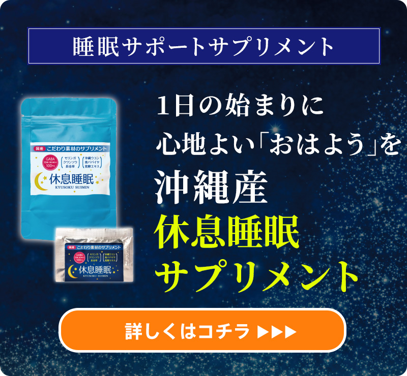 快眠サプリ
