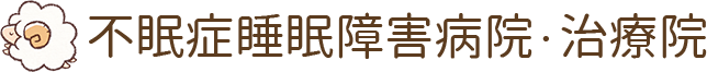 不眠症睡眠障害病院・治療院