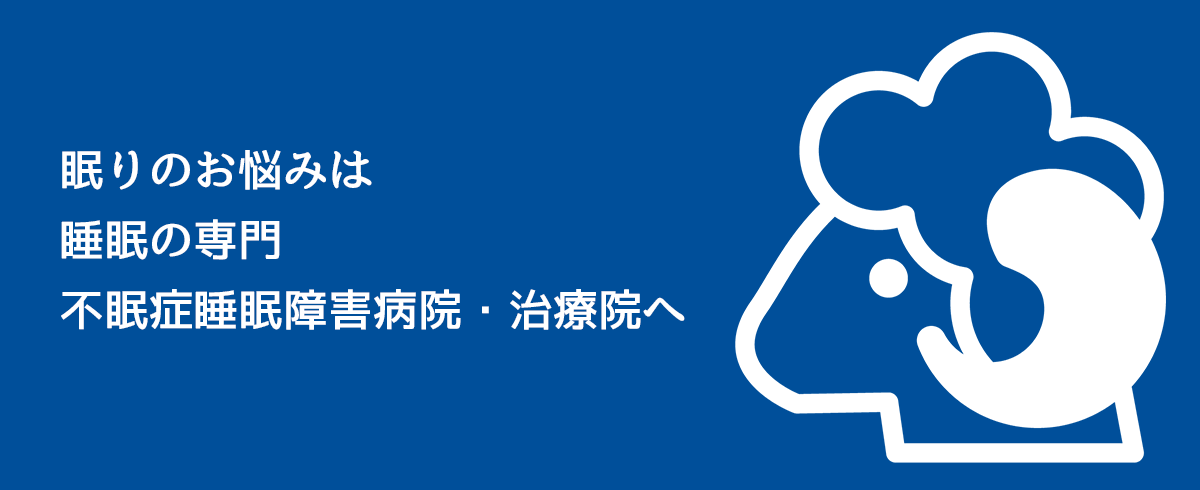 不眠症睡眠障害病院・治療院